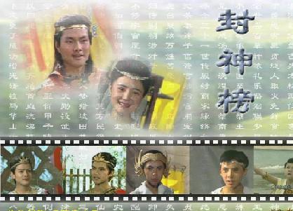 电影封神榜,电影封神榜，爱的纽带