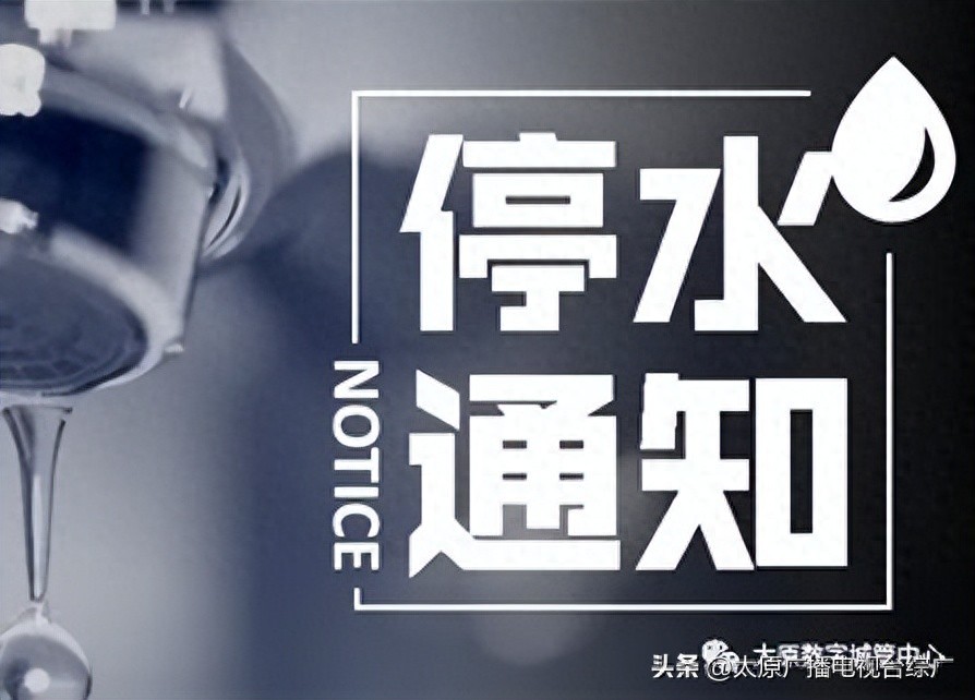 包头智能停水公告系统，科技引领生活，智能守护水资源停水通知公告