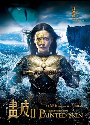 画皮二演员深情演绎奇幻交汇