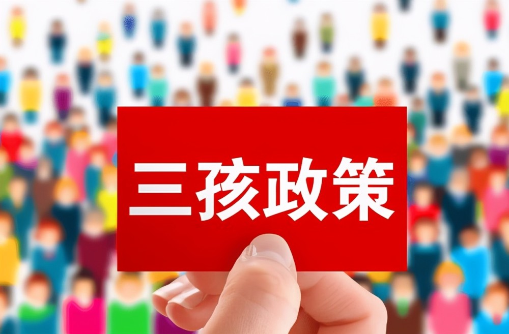 最新三胎政策全面放宽资讯及观点论述，家庭生育决策的新篇章