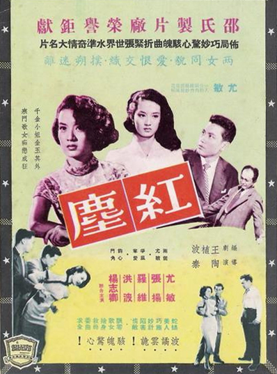 电影红尘，超越表象的深度探讨