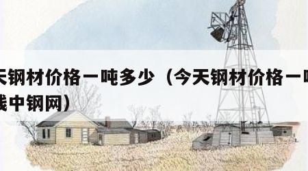 今日钢材价格揭秘，小巷深处隐藏的大秘密！