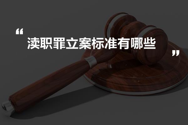 最新渎职罪立案标准解析及探讨