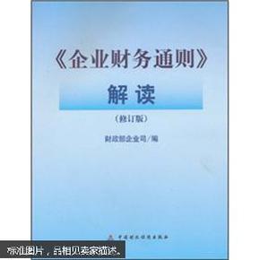 揭秘企业财务通则最新版更新内容及其影响