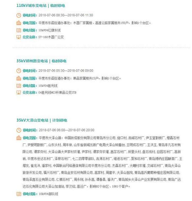 平度停电信息最新更新通知