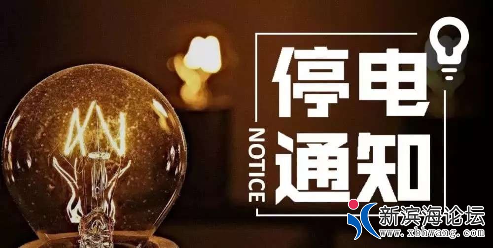 天津静海停电通知，科技引领生活新篇章的启示