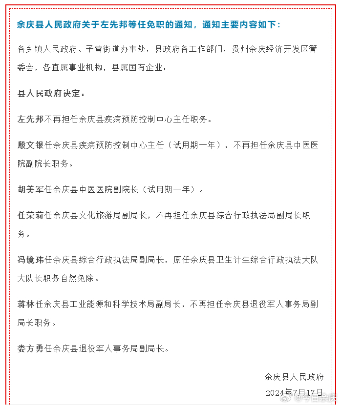余庆县人事任免信息全解析，任免信息指南